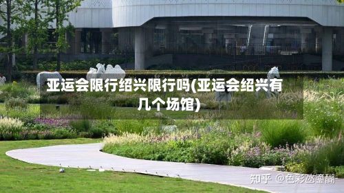 亚运会限行绍兴限行吗(亚运会绍兴有几个场馆)-第2张图片