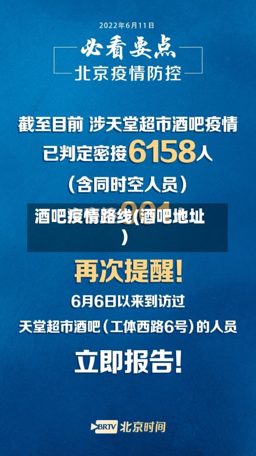 酒吧疫情路线(酒吧地址)