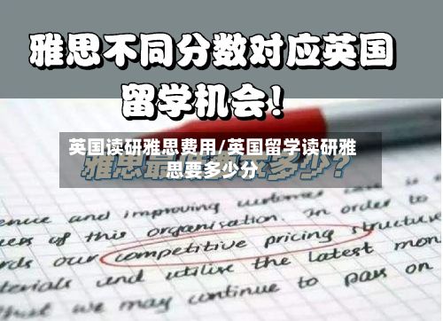 英国读研雅思费用/英国留学读研雅思要多少分-第2张图片