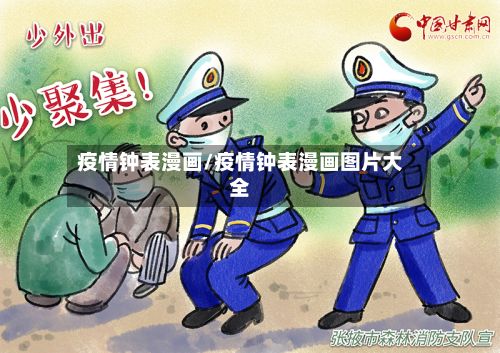 疫情钟表漫画/疫情钟表漫画图片大全