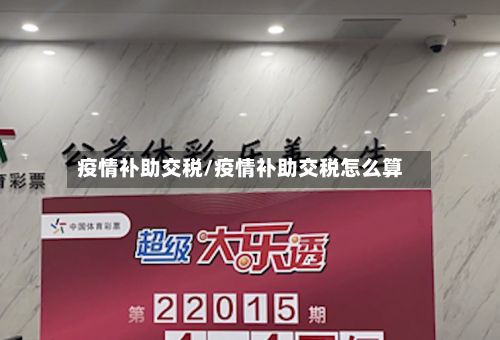 疫情补助交税/疫情补助交税怎么算