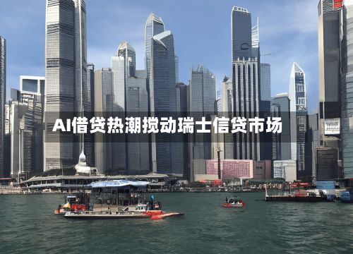 AI借贷热潮搅动瑞士信贷市场-第2张图片