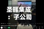 圣晖集成：子公司中标约2.62亿元越南厂房机电工程项目