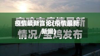 疫情最新言论(疫情最新新闻)-第2张图片