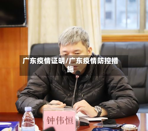 广东疫情证明/广东疫情防控措施