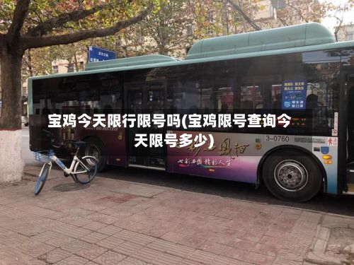 宝鸡今天限行限号吗(宝鸡限号查询今天限号多少)