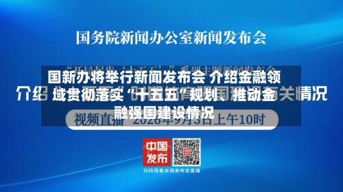 国新办将举行新闻发布会 介绍金融领域贯彻落实“十五五”规划、推动金融强国建设情况-第2张图片