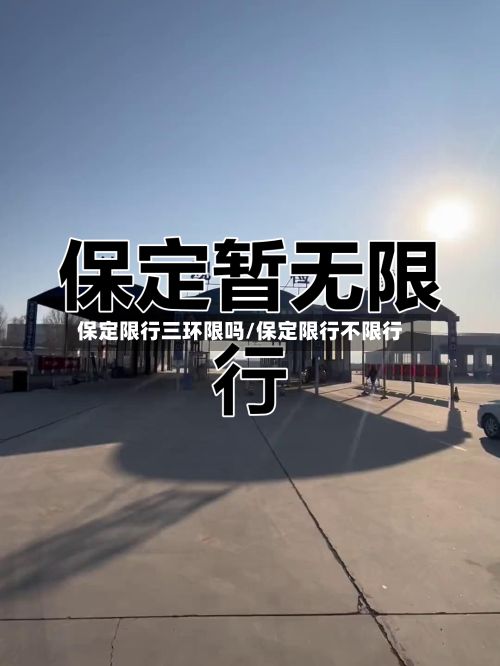 保定限行三环限吗/保定限行不限行-第2张图片