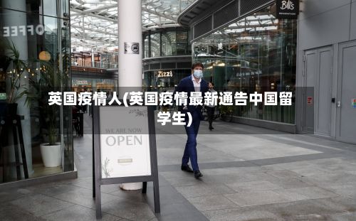 英国疫情人(英国疫情最新通告中国留学生)-第2张图片