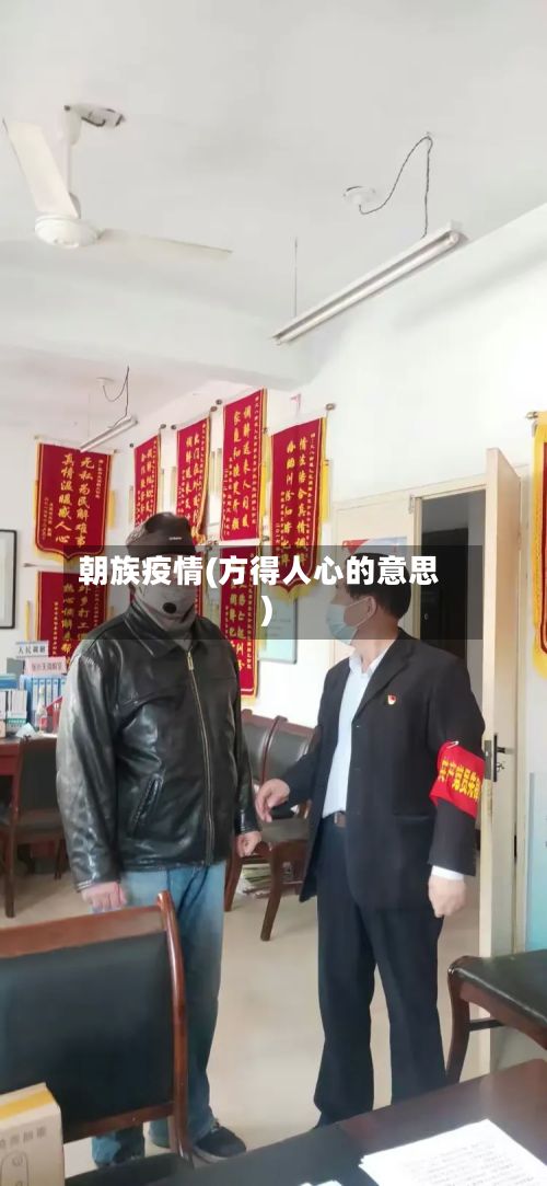朝族疫情(方得人心的意思)