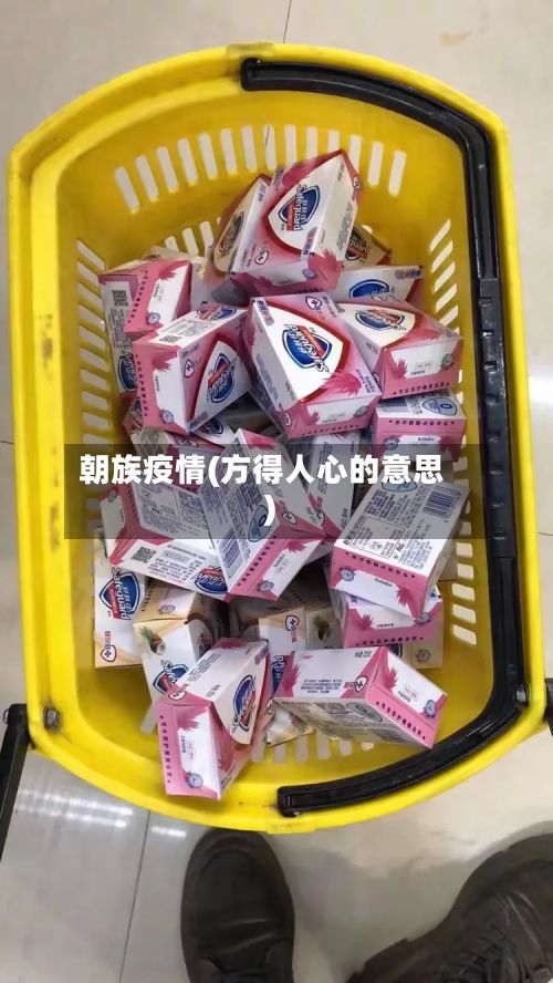 朝族疫情(方得人心的意思)-第2张图片