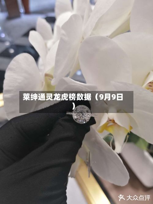 莱绅通灵龙虎榜数据（9月9日）