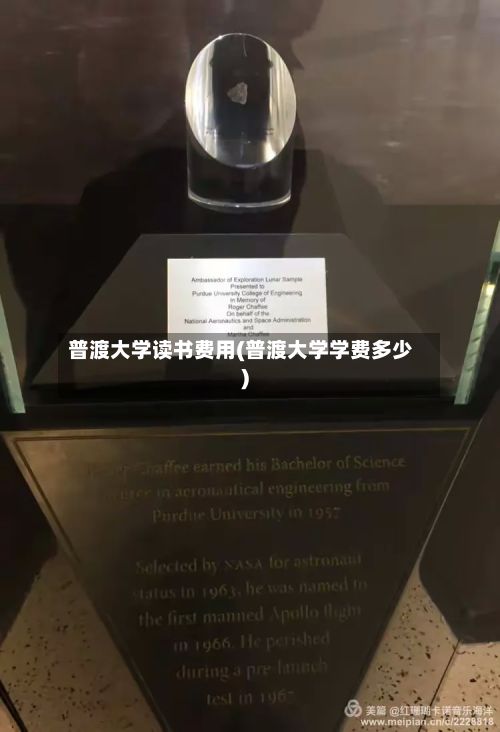 普渡大学读书费用(普渡大学学费多少)