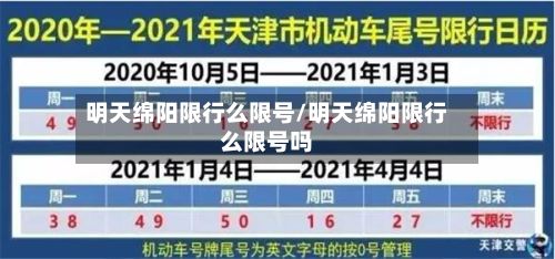 明天绵阳限行么限号/明天绵阳限行么限号吗-第2张图片