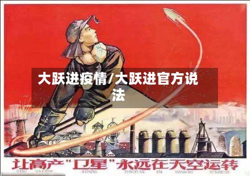 大跃进疫情/大跃进官方说法