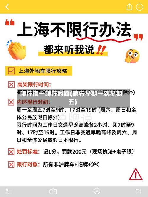 限行周一限行时间(限行星期一到星期五)