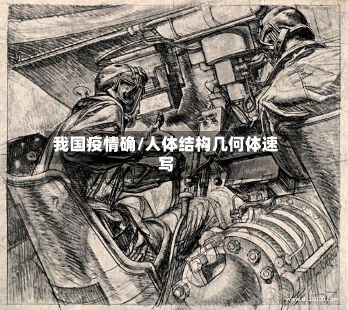 我国疫情确/人体结构几何体速写-第2张图片