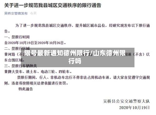 限号最新通知德州限行/山东德州限行吗