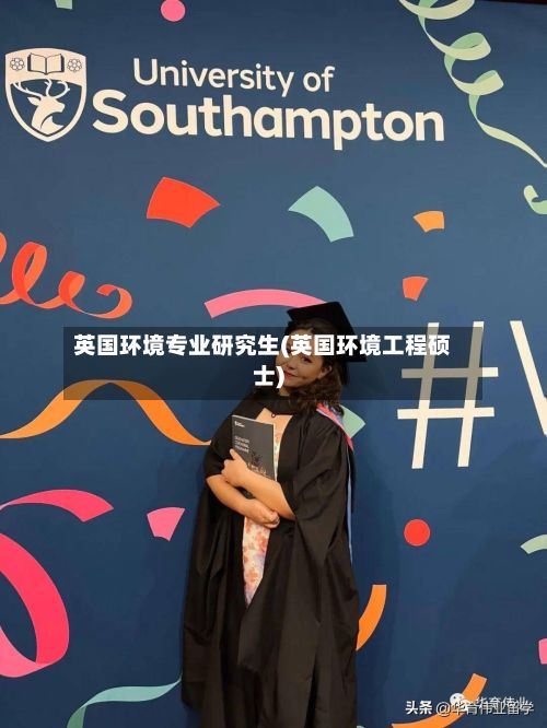 英国环境专业研究生(英国环境工程硕士)