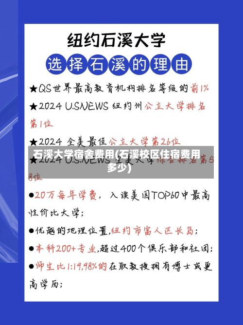石溪大学宿舍费用(石溪校区住宿费用多少)-第2张图片