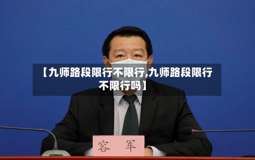 【九师路段限行不限行,九师路段限行不限行吗】