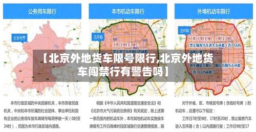 【北京外地货车限号限行,北京外地货车闯禁行有警告吗】