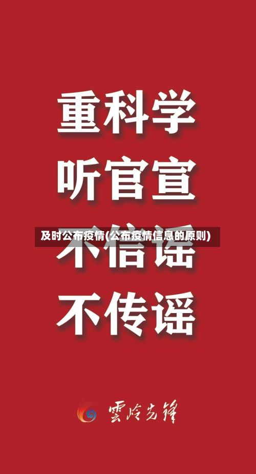及时公布疫情(公布疫情信息的原则)