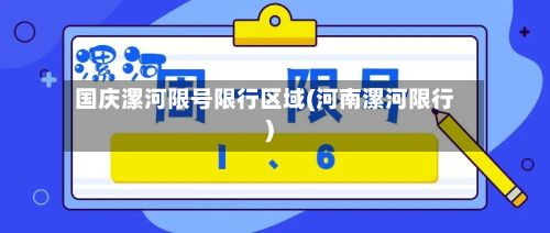 国庆漯河限号限行区域(河南漯河限行)-第2张图片