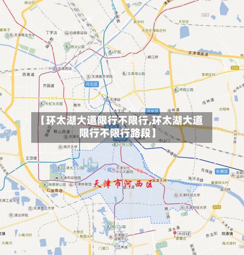 【环太湖大道限行不限行,环太湖大道限行不限行路段】