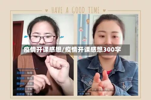 疫情开课感想/疫情开课感想300字-第2张图片