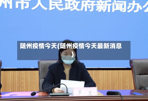 随州疫情今天(随州疫情今天最新消息)