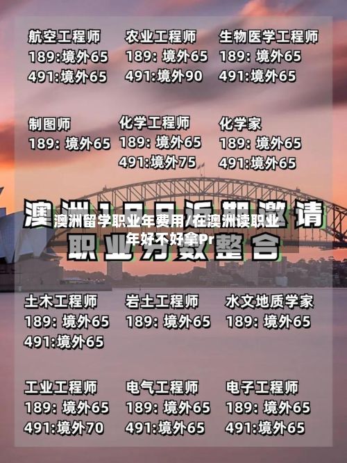 澳洲留学职业年费用/在澳洲读职业年好不好拿Pr-第1张图片