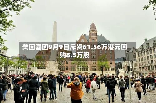 美因基因9月9日斥资61.56万港元回购8.5万股