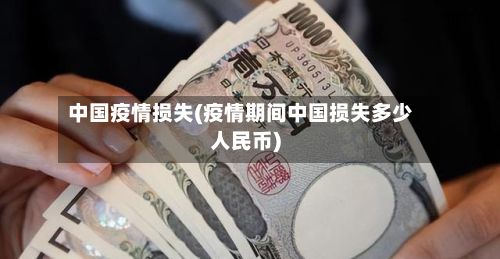 中国疫情损失(疫情期间中国损失多少人民币)-第2张图片