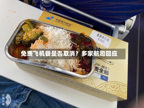 免费飞机餐是否取消？多家航司回应