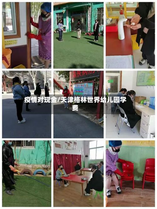 疫情对现金/天津格林世界幼儿园学费