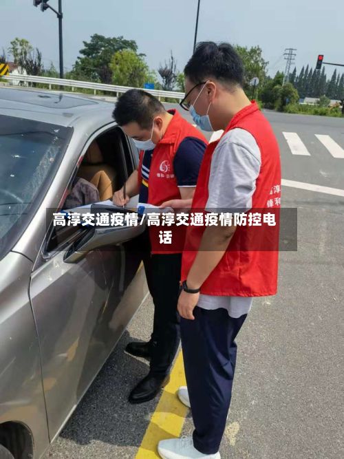 高淳交通疫情/高淳交通疫情防控电话