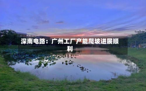 深南电路：广州工厂产能爬坡进展顺利-第3张图片