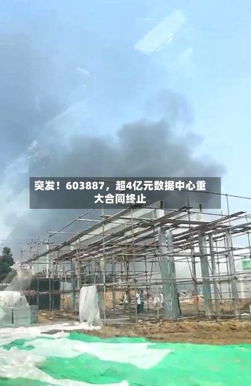突发！603887，超4亿元数据中心重大合同终止-第3张图片