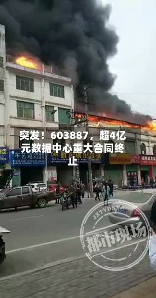 突发！603887，超4亿元数据中心重大合同终止