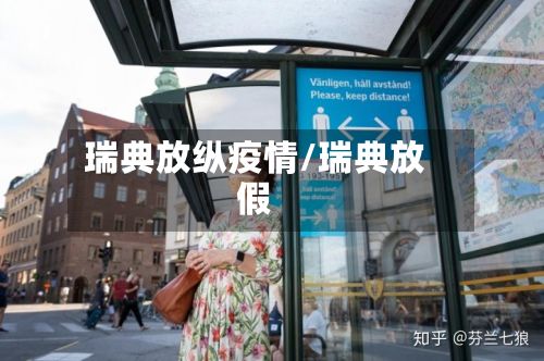 瑞典放纵疫情/瑞典放假-第2张图片