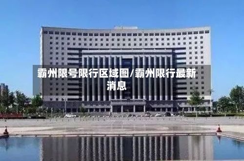 霸州限号限行区域图/霸州限行最新消息