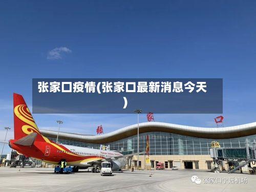 张家囗疫情(张家口最新消息今天)-第2张图片