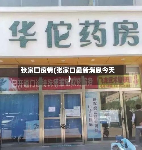 张家囗疫情(张家口最新消息今天)-第3张图片