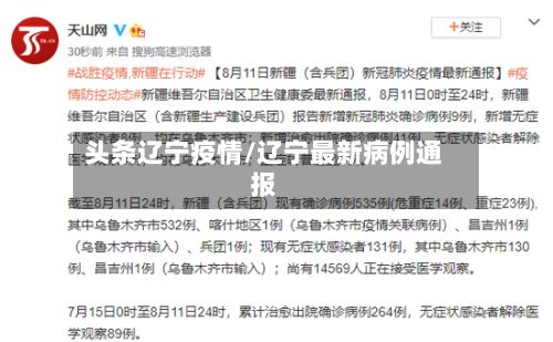 头条辽宁疫情/辽宁最新病例通报-第3张图片