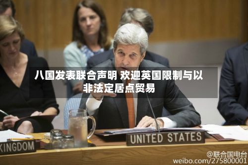 八国发表联合声明 欢迎英国限制与以非法定居点贸易