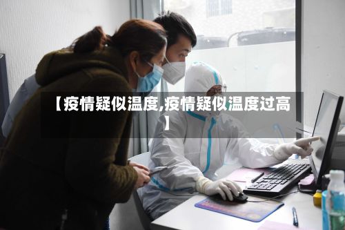 【疫情疑似温度,疫情疑似温度过高】-第2张图片