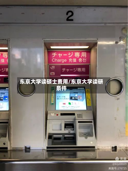 东京大学读硕士费用/东京大学读研条件