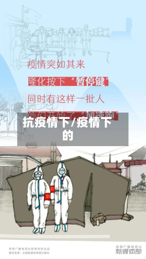 抗疫情下/疫情下的-第2张图片