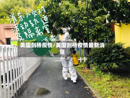 美国剑桥疫情/美国剑桥疫情最新消息